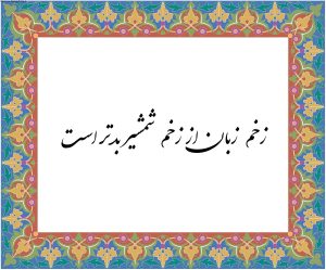 معنی ضرب المثل زخم زبان بدتر از زخم شمشیر است + داستان