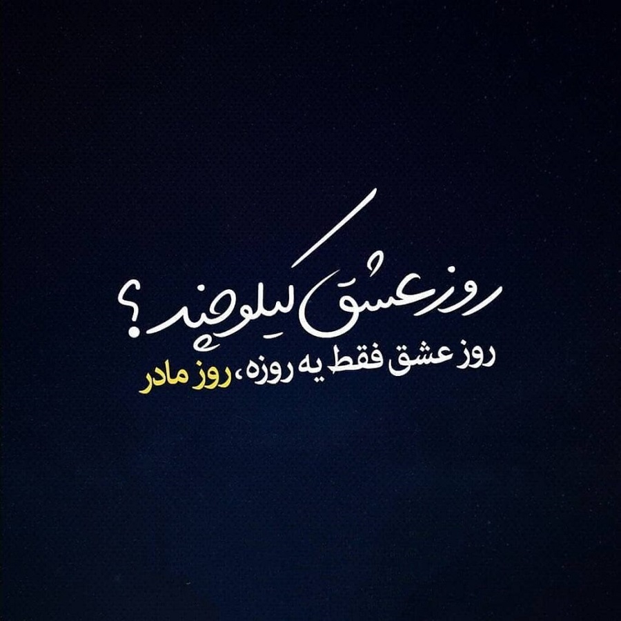 پروفایل روز مادر لاکچری
