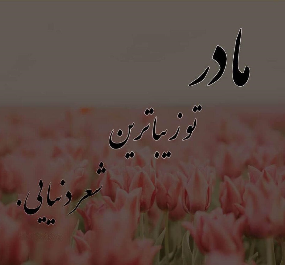پروفایل روز مادر لاکچری