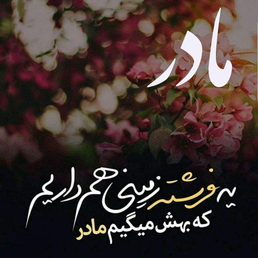 پروفایل روز مادر لاکچری