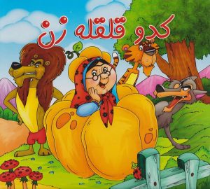 خلاصه داستان کدو قلقله زن برای کودکان