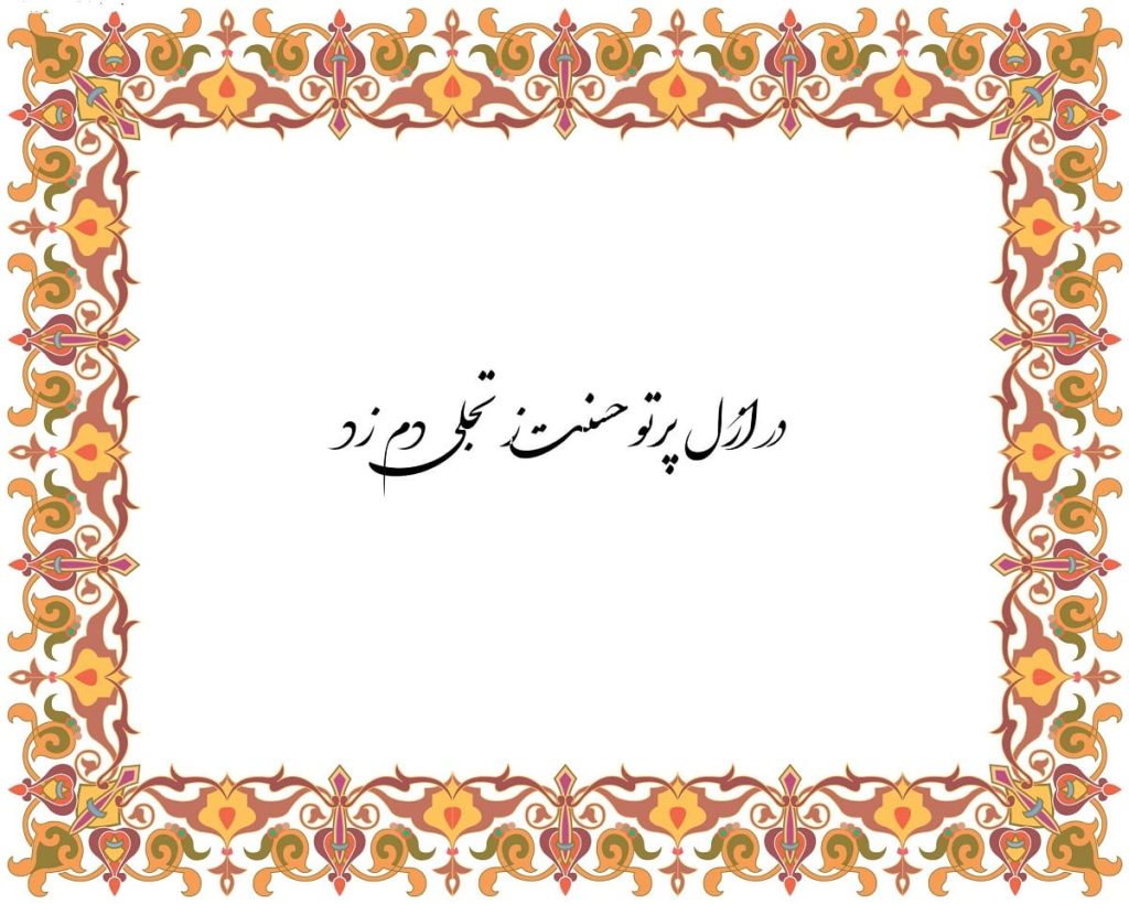 معنی شعر در ازل پرتو حسنت ز تجلی دم زد + متن کامل