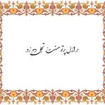 معنی شعر در ازل پرتو حسنت ز تجلی دم زد + متن کامل