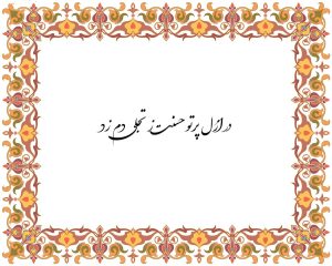 معنی شعر در ازل پرتو حسنت ز تجلی دم زد + متن کامل