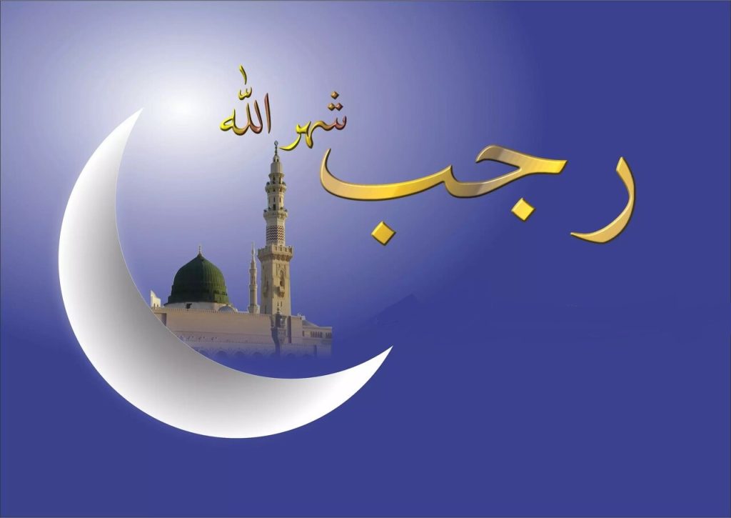 ذکرهای ماه رجب چیست؟ چند ذکر مجرب برای حاجت روایی