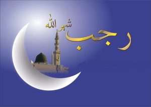 ذکرهای ماه رجب چیست؟ چند ذکر مجرب برای حاجت روایی