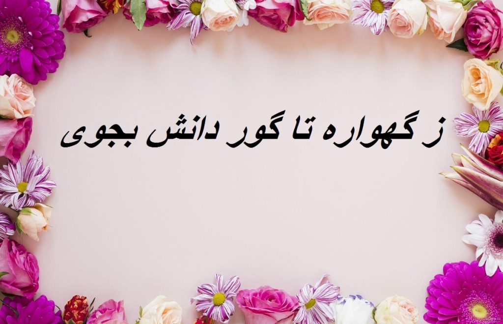 این سخن از کیست؟ ز گهواره تا گور دانش بجوی + معنی