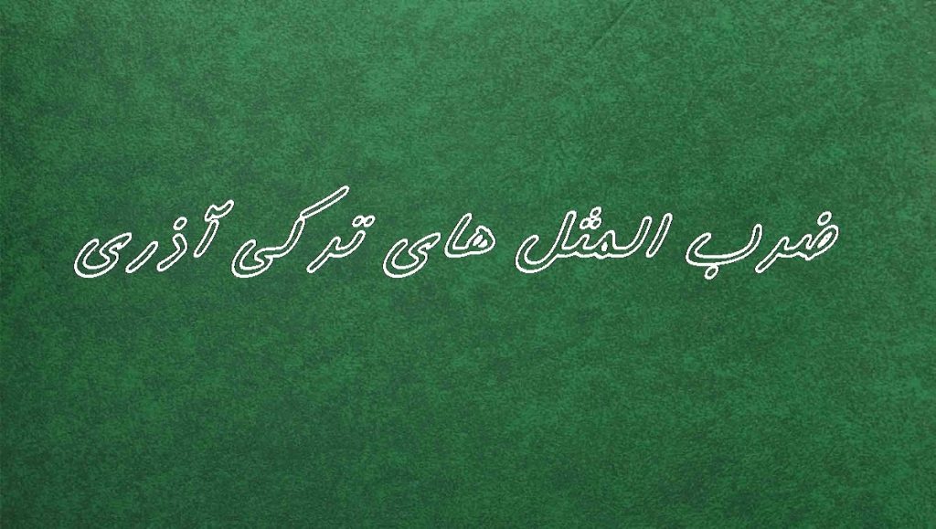 30 ضرب المثل ترکی آذری با معنی