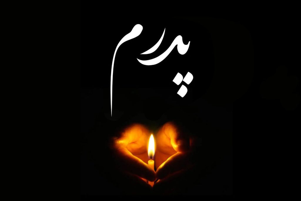 عکس پروفایل برای فوت پدر