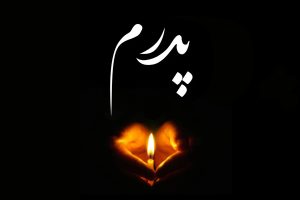 عکس پروفایل برای فوت پدر