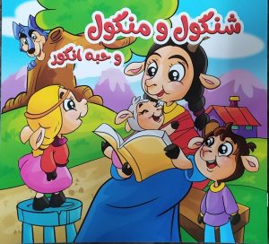 قصه شنگول و منگول (متن به زبان کودکانه با تصاویر زیبا)