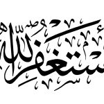 معنی استغفرالله ربی اتوب الیه