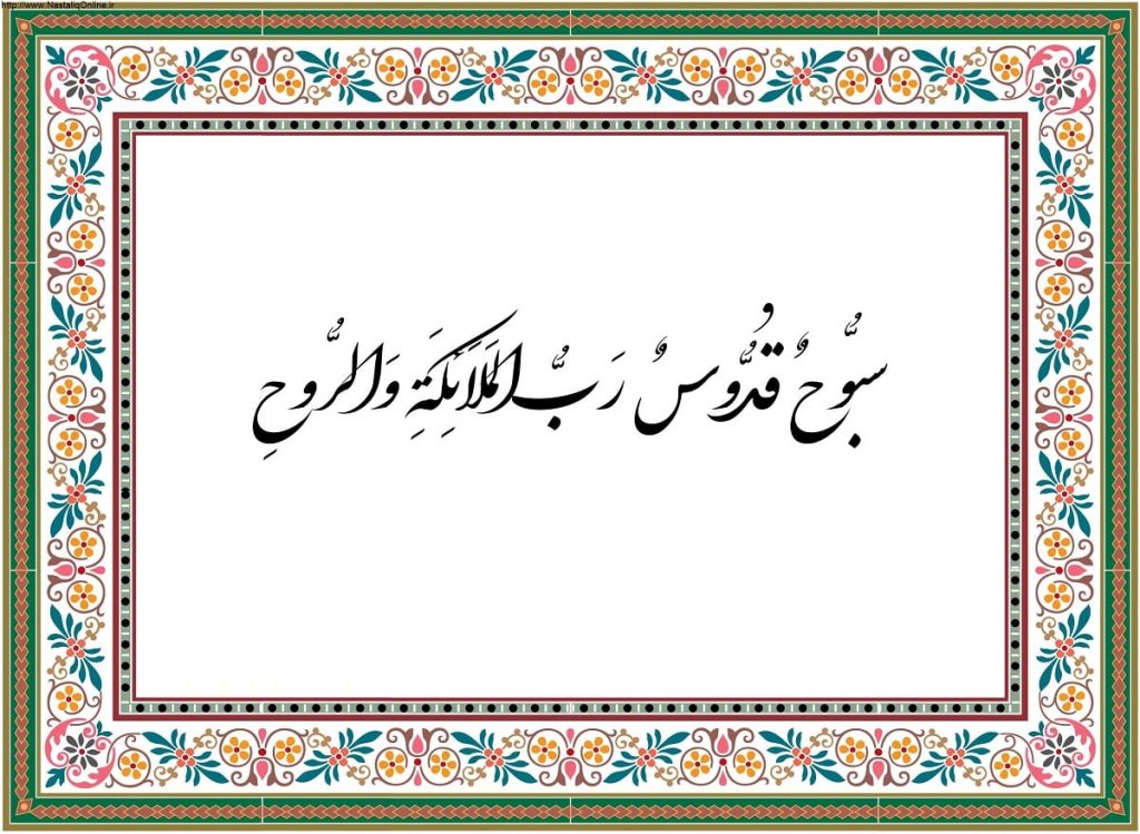 معنی ذکر سبوح قدوس رب الملائکه و الروح