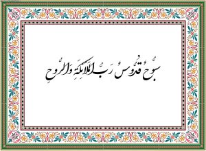 معنی ذکر سبوح قدوس رب الملائکه و الروح