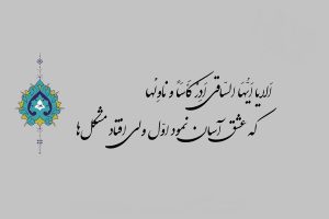 معنی شعر الا یا ایها الساقی ادر کاسا و ناولها + تفسیر کامل