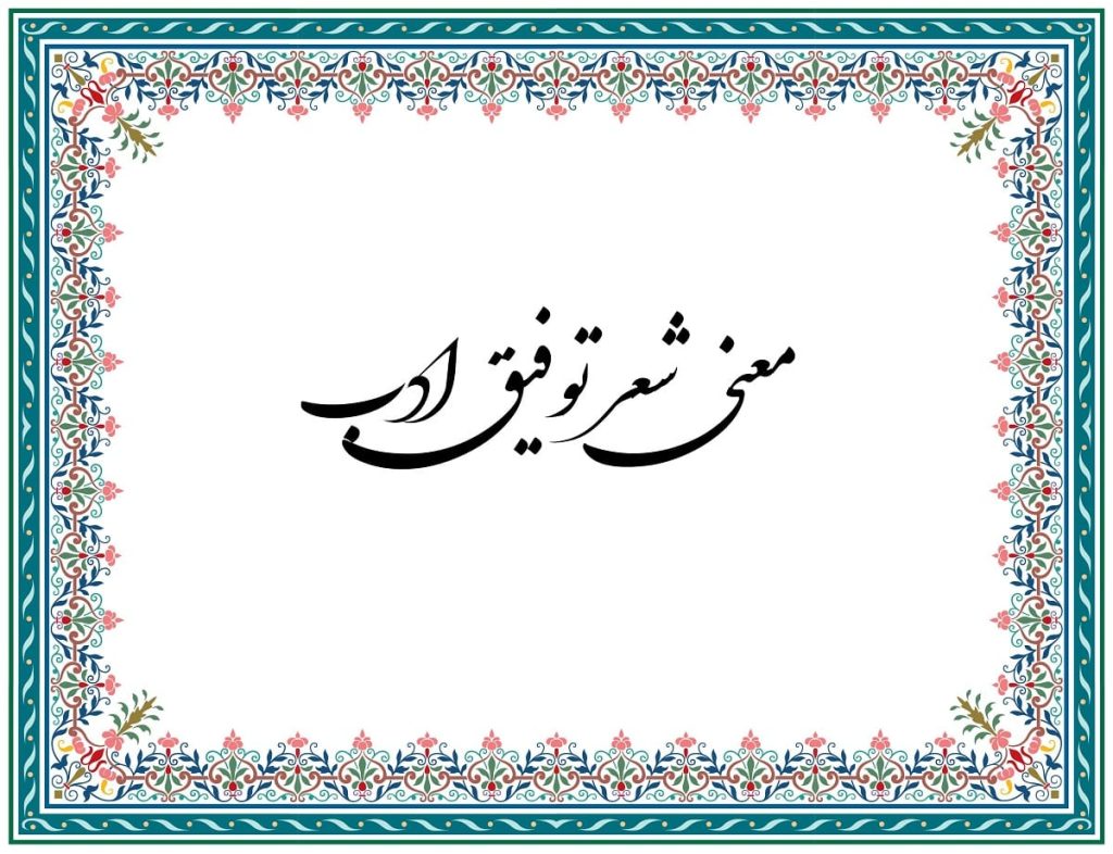 معنی شعر توفیق ادب کلاس هفتم + آرایه های ادبی آن