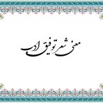 معنی شعر توفیق ادب