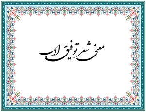 معنی شعر توفیق ادب کلاس هفتم + آرایه های ادبی آن