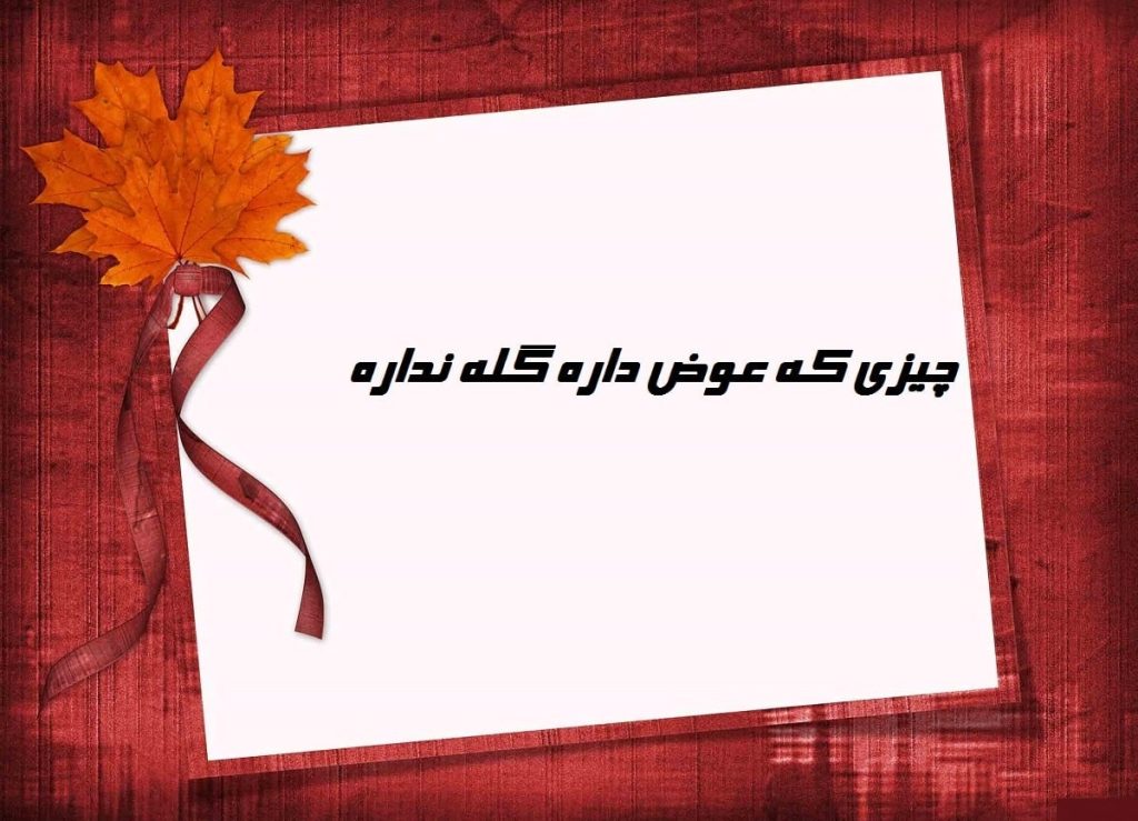 معنی ضرب المثل چیزی که عوض داره گله نداره + داستان