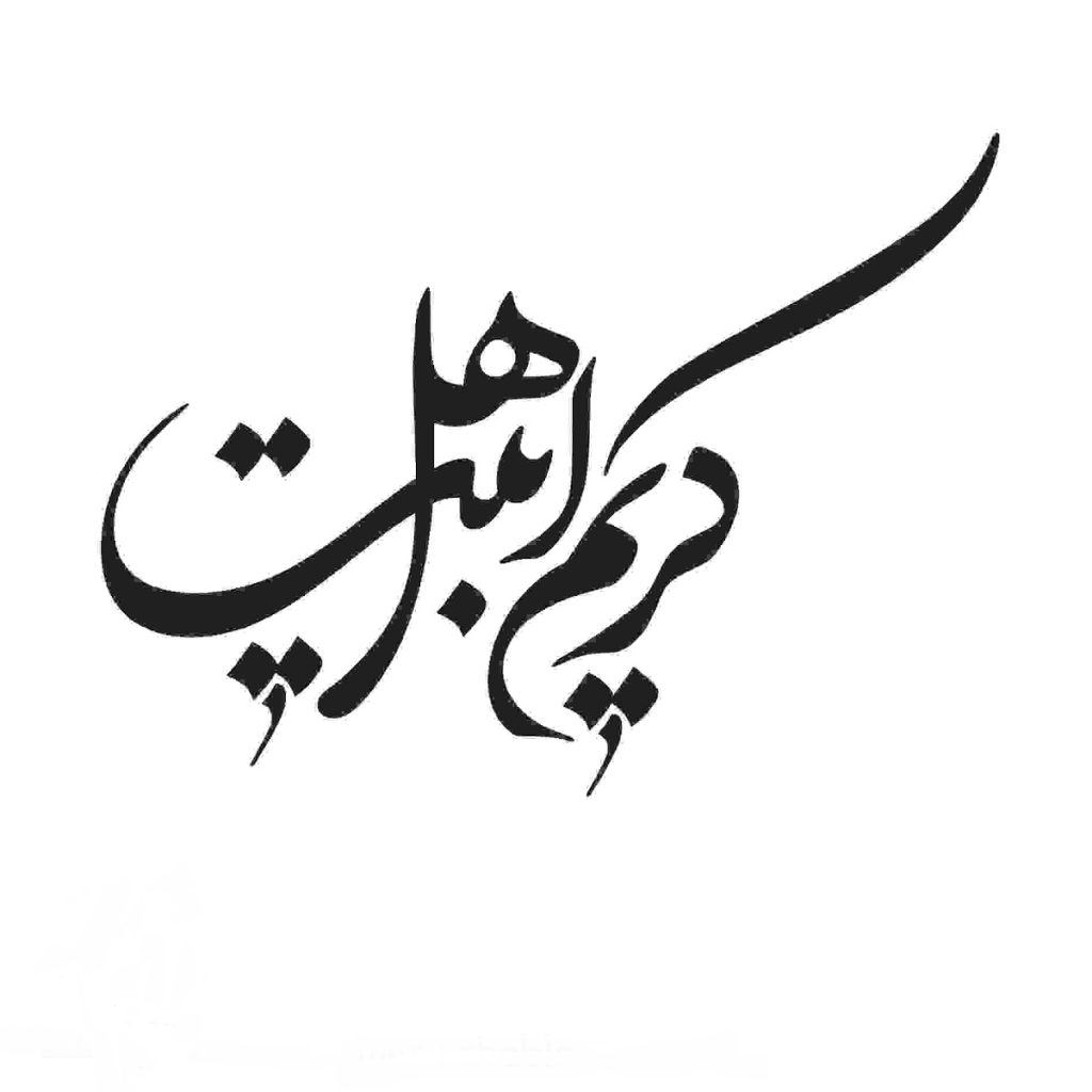 کدام سوره به پاکی اهل بیت اشاره دارد؟