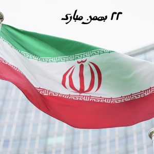 استوری 22 بهمن مبارک، جدید و خاص