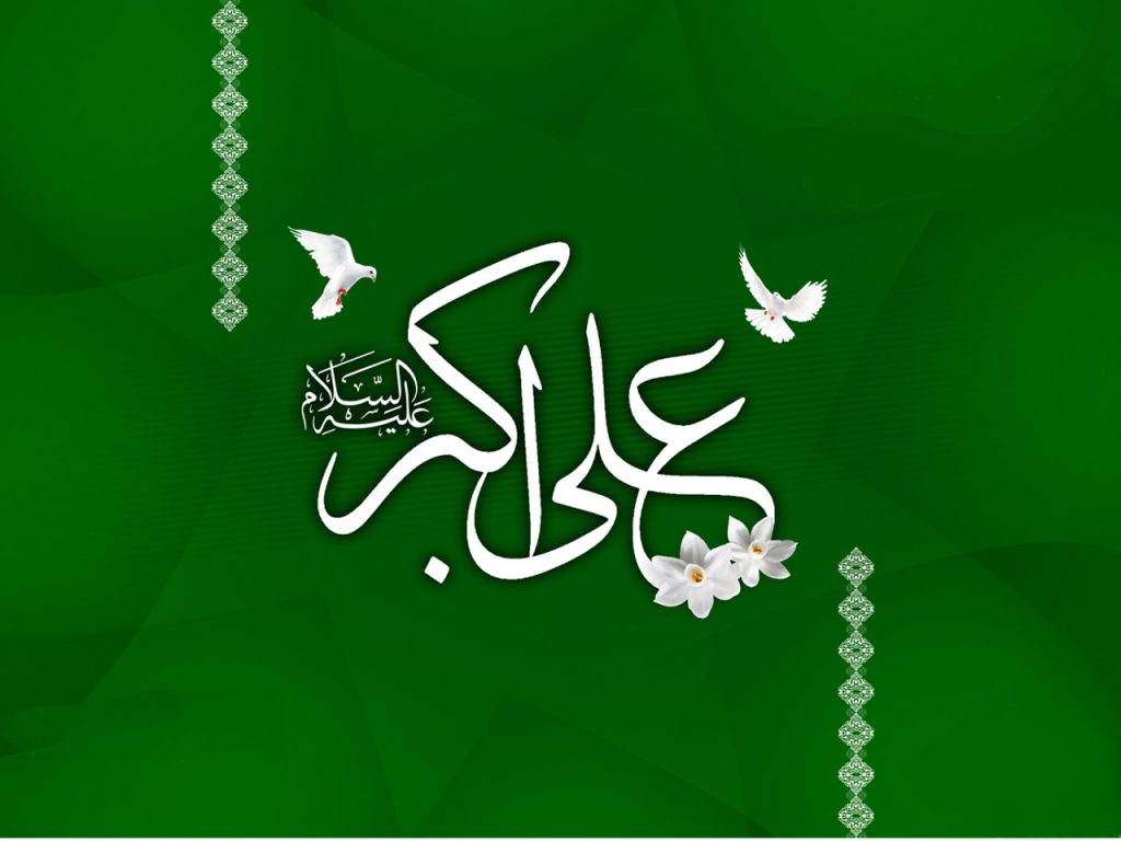 اشعار ولادت علی اکبر و روز جوان