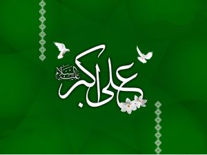 اشعار ولادت علی اکبر و روز جوان