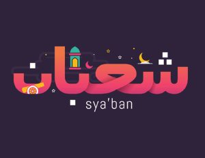 اعمال نماز ماه شعبان چیست