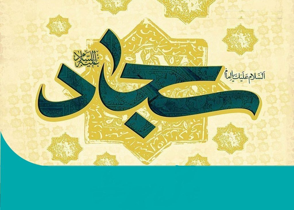 دکلمه کوتاه برای ولادت امام سجاد