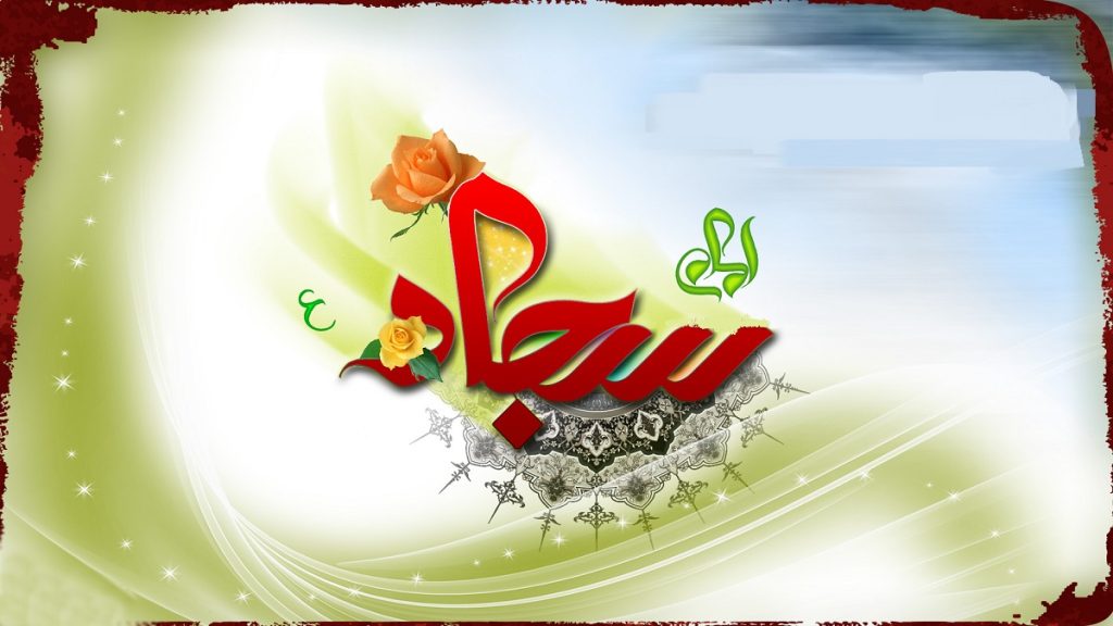 متن شعر میلاد امام سجاد، لطیفیان و سازگار