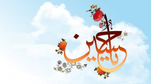 سرود برای ولادت امام حسین علیه السلام متن