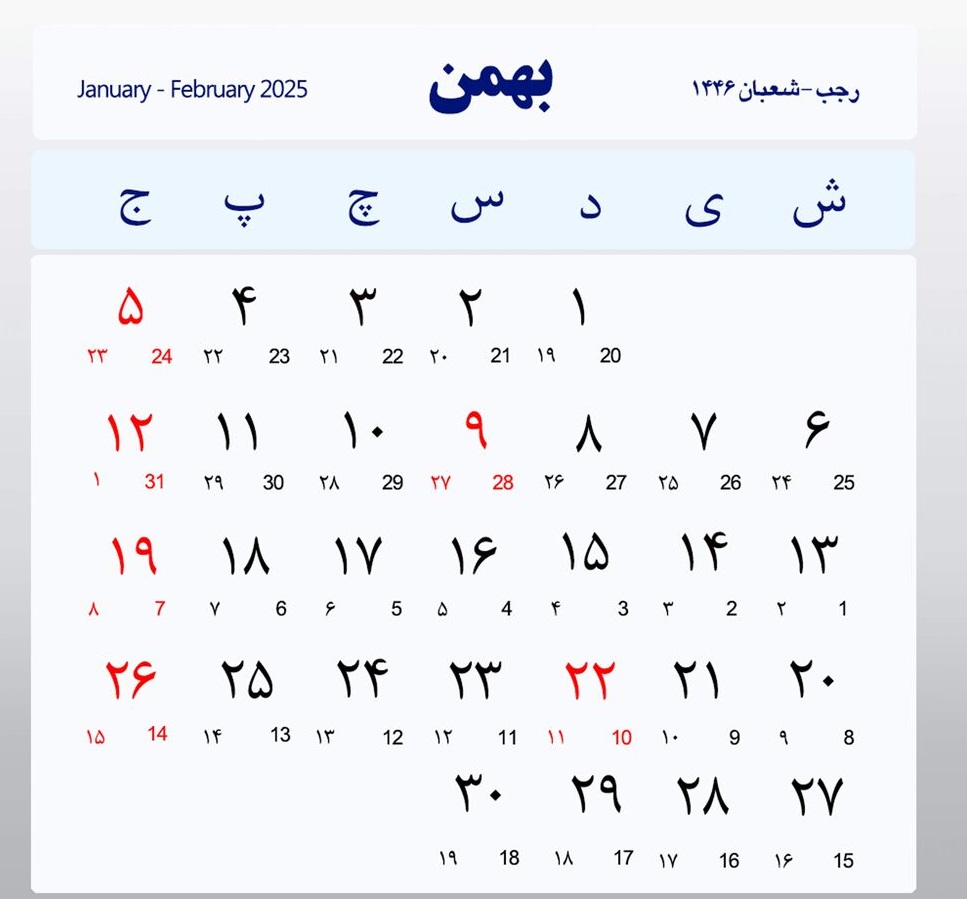 تقویم بهمن 1403