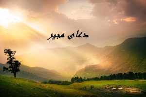 خواندن دعای مجیر در ماه رمضان، خواص، فضیلت و نحوه ختم