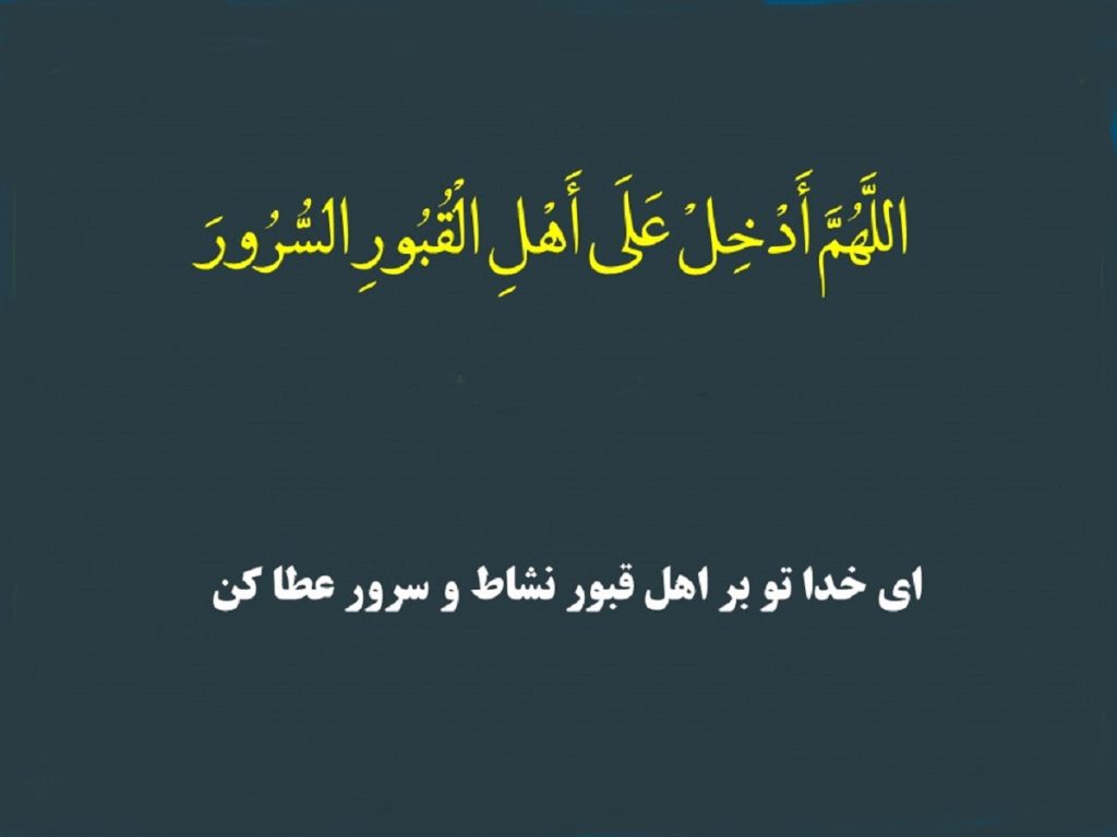 دعای اللهم ادخل على اهل القبور السرور + متن و ترجمه