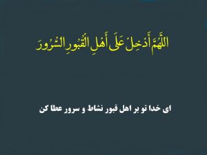 دعای اللهم ادخل على اهل القبور السرور + متن و ترجمه