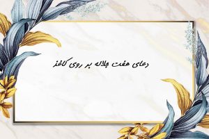 نوشتن دعای هفت جلاله روی کاغذ چگونه است؟