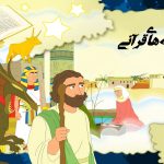 قصه های قرآن برای کودکان پیش دبستانی کوتاه، زیبا و طولانی
