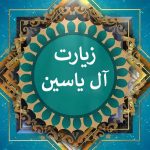 متن زیارت آل یاسین به همراه ترجمه فارسی آن