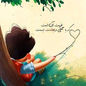 معنی غربت آن است که با جمعی و جانانت نیست + متن کامل