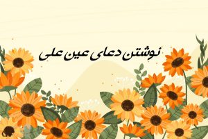 نوشتن دعای عین علی روی کاغذ چگونه است؟