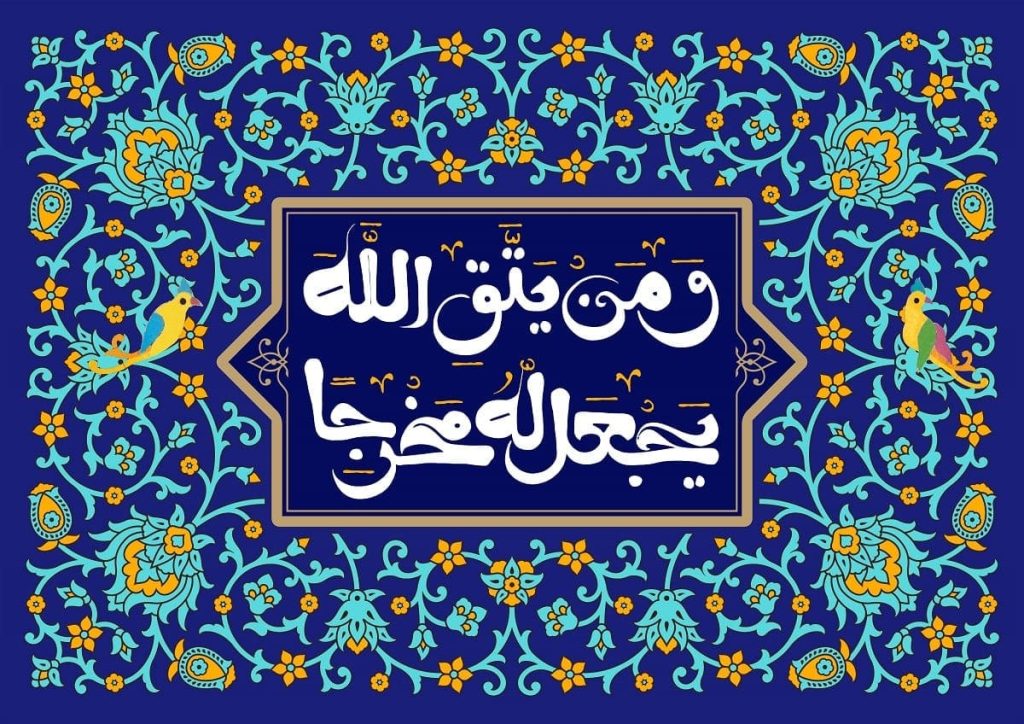 ختم آیه و من یتق الله برای وسعت رزق و ثروت