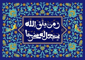 ختم آیه و من یتق الله برای وسعت رزق و ثروت