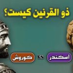ذوالقرنین لقب کیست و به چه معنایی است ؟