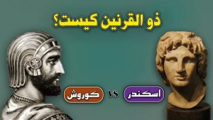 ذوالقرنین لقب کیست و به چه معنایی است ؟