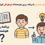چگونه بچه های معمولی با برنامه ریزی هوشمندانه تیزهوشان قبول می شوند؟