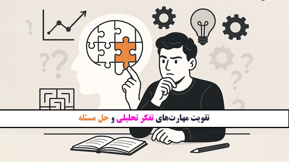تقویت مهارتهای تفکر تحلیلی و حل مسئله