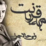 داستانی کوتاه و خلاصه از زندگی عجیب شهریار + عکس