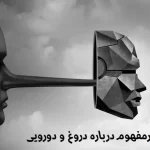 شعر در مورد دروغ و دورویی