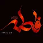 متن تسلیت شهادت حضرت فاطمه زهرا