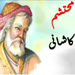 اشعار محتشم کاشانی برای امام حسین